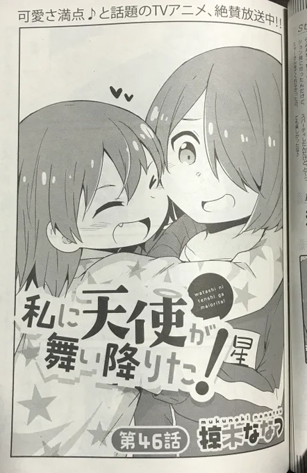 今日は18日だからコミック百合姫の発売日です!『私に天使が舞い降りた!』載ってます!年末を過ごすみやことひなたのゆるめの話です!よろしくお願いします!!
#wataten 