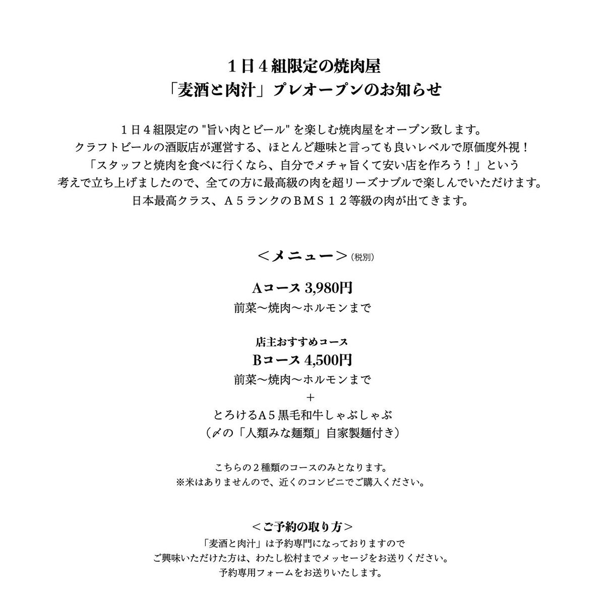 Unchi社長 33歳 人類みな麺類 Unchi株式会社 代表の松村貴大です 各店舗には様々なクラフトビールを提供させて頂いております 趣味が遂に酒販会社を経営するまで成長し半年 本日は別会社の代表として発表があります 麦酒と肉汁 という焼肉屋の