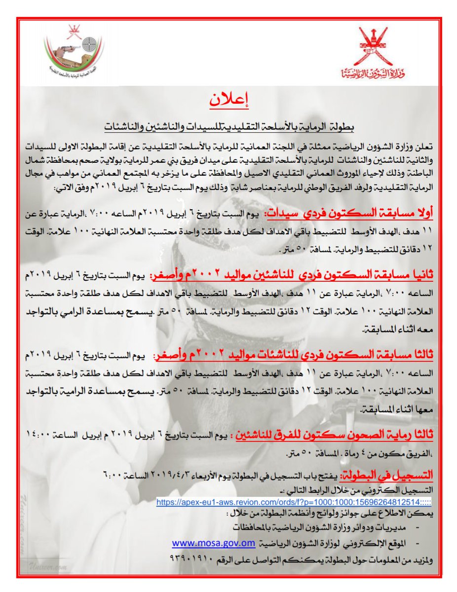 mcsy_om's tweet photo. تعلن اللجنة العمانية للرماية بالأسلحة التقليدية عن إقامة البطولة الأولى للسيدات والثانية للناشئين والناشئات للرماية بالأسلحة التقليدية، وذلك يوم السبت الموافق ٦ من أبريل ٢٠١٩م على ميدان فريق بني عمر بولاية صحم بمحافظة شمال الباطنة. https://t.co/VPSdjSGlwL