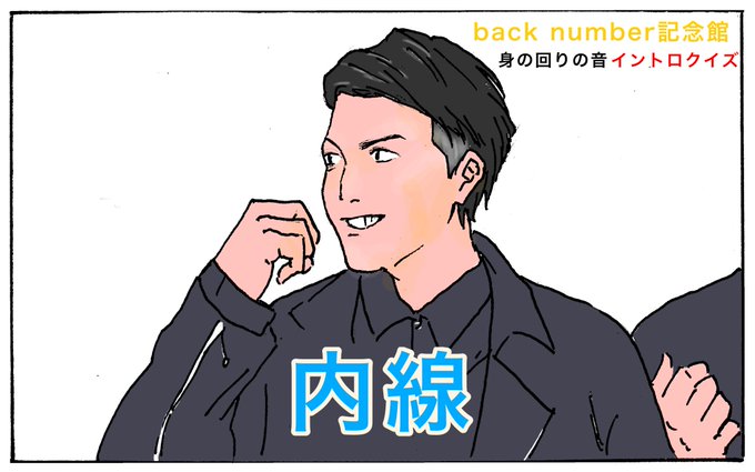 Backnumber記念館のtwitterイラスト検索結果