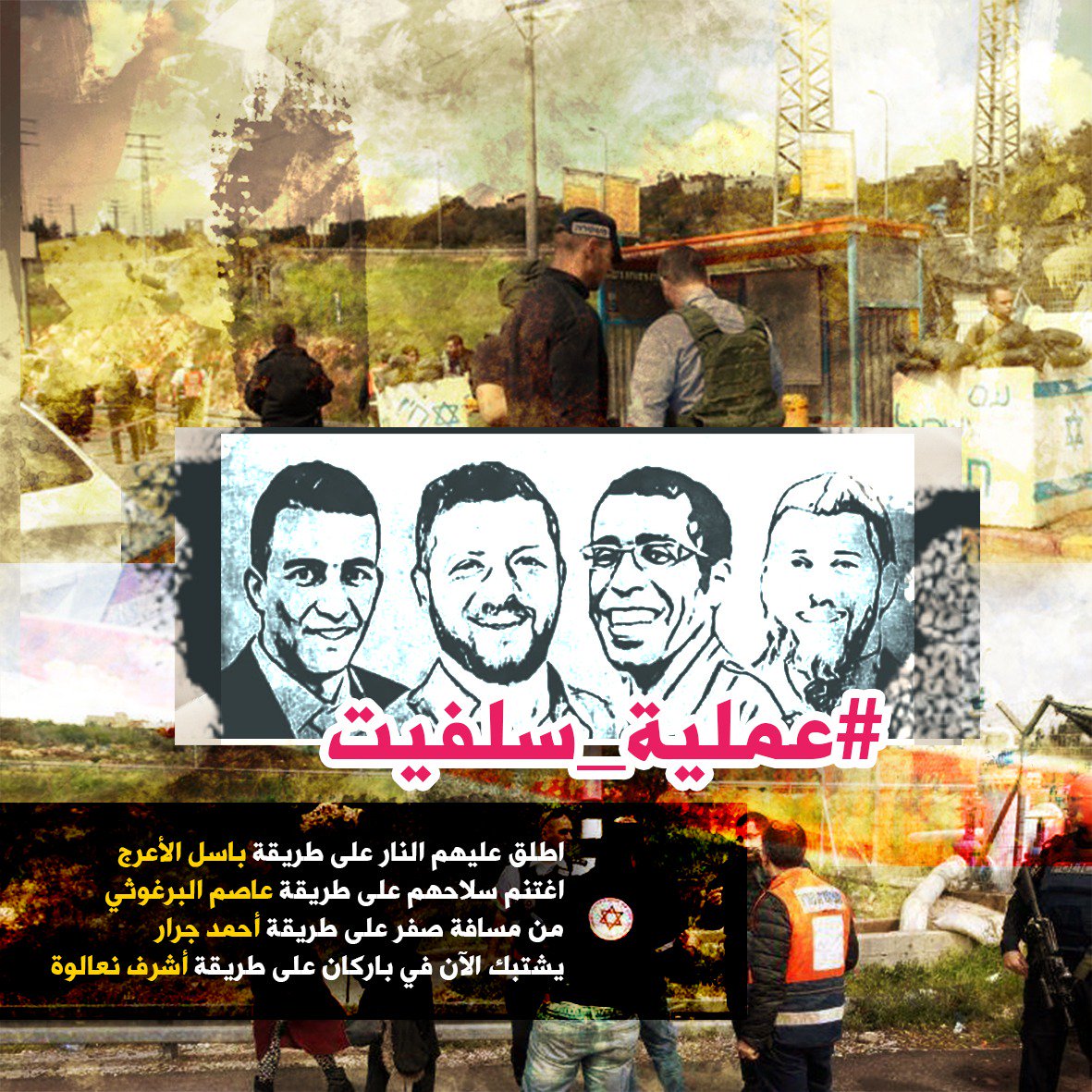 أنتصاراً للقدس
#عملية_سلفيت
#انتقام_الأقصى 
#الضفة_تنتقم