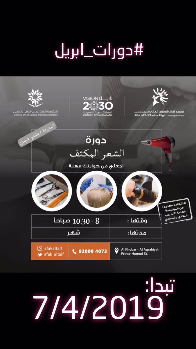 يسر معهد افاق الطيف العالي عن استقبال التسجيل لدورتي اساسيات فن المكياج والبشرة ودورة الشعر المكثف. 
#دورات_ابريل
#معهد_افاق_الطيف
#تجميل #دورة_مكياج