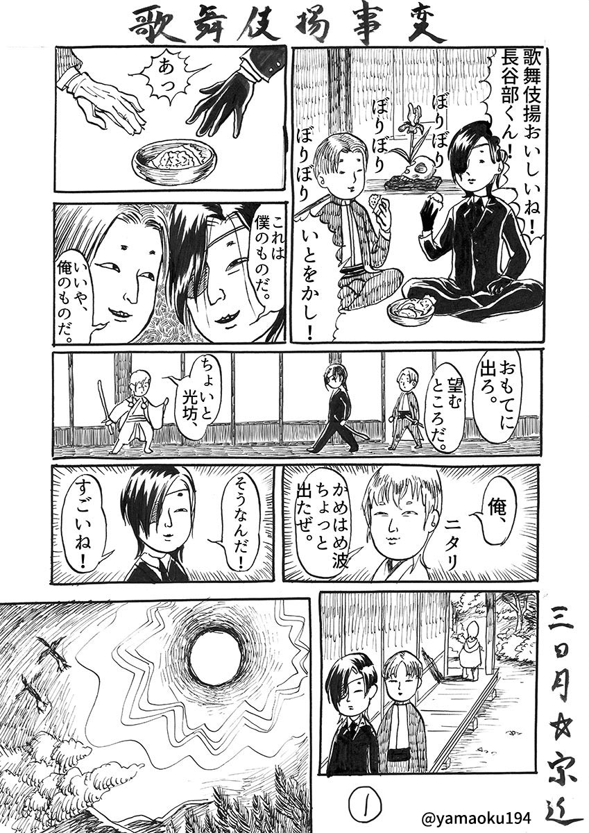 やったー!!三日月さんに漫画描いてもらったよー!!へし切と燭台切が仲良くお菓子を食べるほのぼの日常バイオレンス漫画だって! 