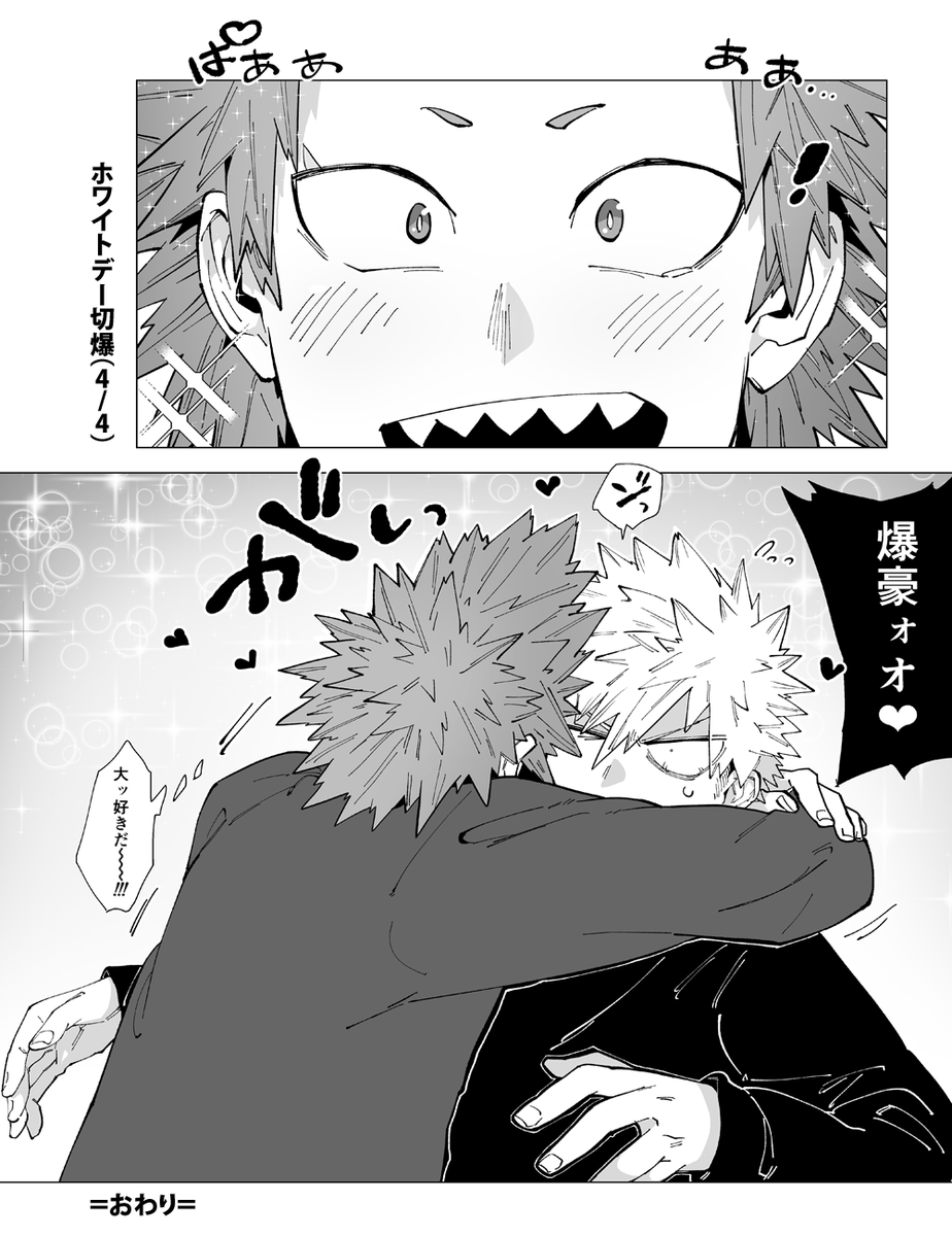 ?切爆ホワイトデー?
以前描いた切爆バレンタインの続きです。 