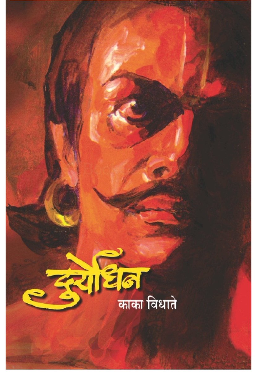 PustakPremi's tweet photo. #PP37
पुस्तक परिचय:
पुस्तक - दुर्योधन
लेखक - काका विधाते
प्रकाशन - प्रफुल्लता प्रकाशन
पृष्ठसंख्या - १०४६
किंमत - ६३० ₹
पुस्तक बांधणी व पृष्ठ दर्जा- उत्तम
#पुस्तकप्रेमी
छायाचित्र साभार- आंतरजाल https://t.co/BOooz79PUb