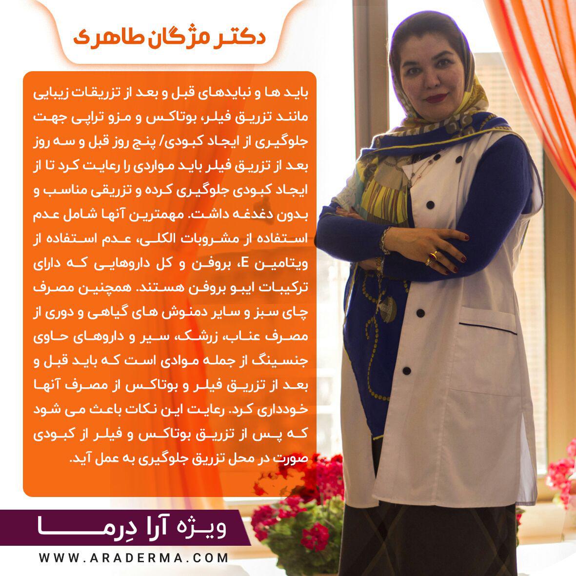 aradermacom's tweet image. #دکتر_مژگان_طاهری
 
باید ها و نبایدهای قبل و بعد از تزریقات زيبايی مانند تزريق فیلر، بوتاکس و مزو تراپی جهت جلوگیری از ایجاد کبودی/ پنج روز قبل و سه روز بعد از تزریق فیلر باید مواردی را رعایت کرد تا از ایجاد کبودی جلوگیری کرده و تزریقی مناسب و بدون دغدغه داشت.