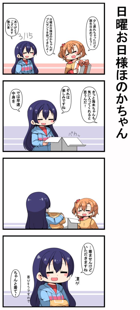 #日曜お日様ほのかちゃん 