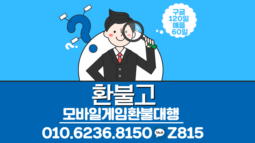 #구글환불 #구글환불대행 #모바일게임환불 #모바일게임환불대행 #애플환불 #애플환불대행 구글 애플 환불대행 전문 환불고 입니다.4년간 노하우 통해 최상의 결과로 환불 보장!! 24시간 친절한 상담도와드리겠습니다 
카톡 Z815
홈페이지 refundgo.modoo.at