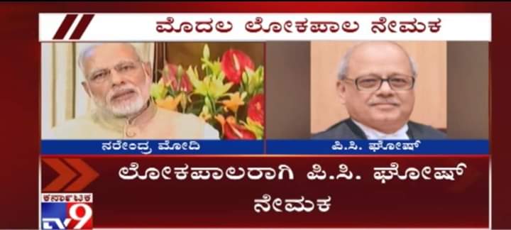 PRAKASHTALAWAR4's tweet photo. ದೇಶದ ಇತಿಹಾಸದಲ್ಲಿ ಮೊದಲ ಬಾರಿಗೆ ಲೋಕಪಾಲರ ನೇಮಕ ಮಾಡಿದ #ಚೌಕಿದರ್_ಮೋದಿ 
#ChowkidarPhirSe 
#ChowkidarNarendraModi 
#Lokpal https://t.co/gvXcAqOWTl