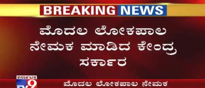 PRAKASHTALAWAR4's tweet photo. ದೇಶದ ಇತಿಹಾಸದಲ್ಲಿ ಮೊದಲ ಬಾರಿಗೆ ಲೋಕಪಾಲರ ನೇಮಕ ಮಾಡಿದ #ಚೌಕಿದರ್_ಮೋದಿ 
#ChowkidarPhirSe 
#ChowkidarNarendraModi 
#Lokpal https://t.co/gvXcAqOWTl