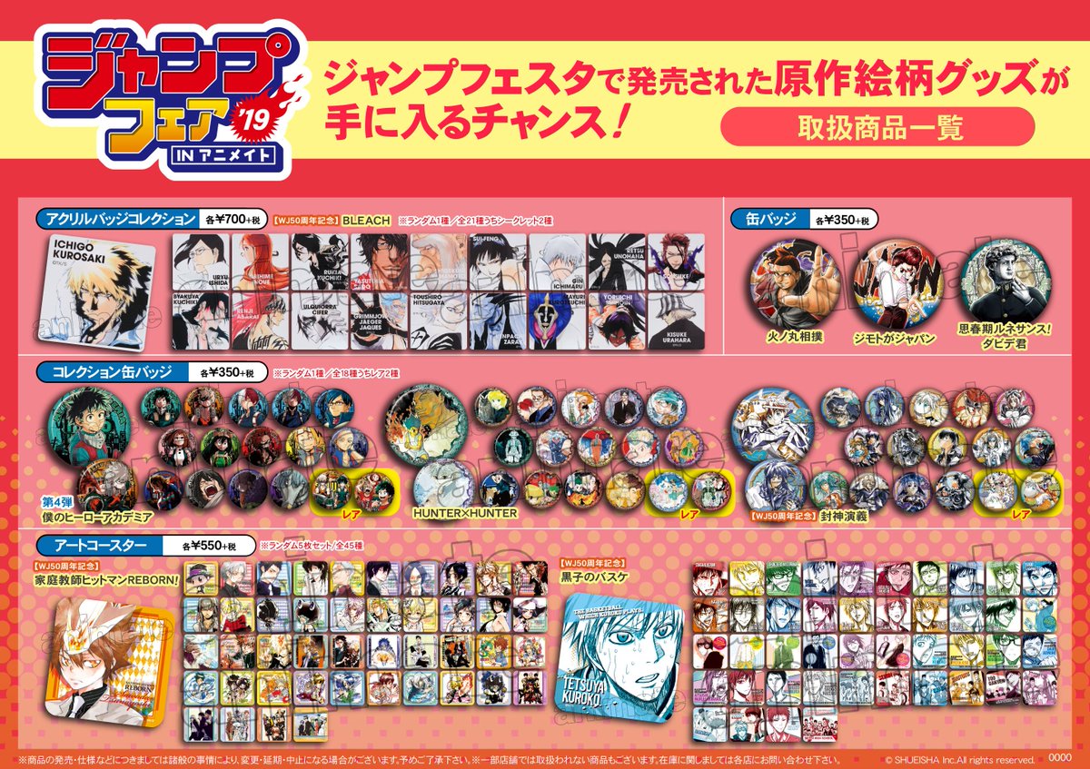 アニメイト京都は 9月1日より営業時間変更致します ジャンプフェアinアニメイト19 キャラグッズおすすめ商品 黒子のバスケアートコースター 家庭教師ヒットマンリボーン アートコースター 僕のヒーローアカデミア コレクション缶