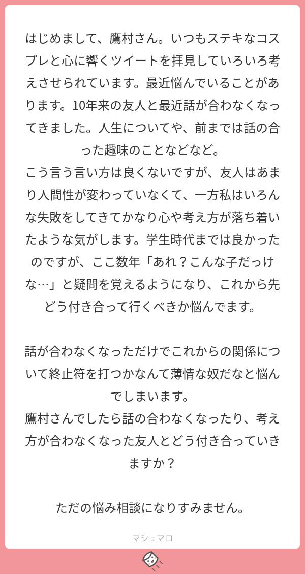 鷹村アオイ בטוויטר 人間関係を切るではなく一旦離れる 交わる時期があればまた交わります 学生時代 会社員時代 ママ友 仲間など人生の節目で色々出てくると思いますがその時の波長の合う人と一緒にいれば良いと思います それは裏切りではなくただ自然の流れだ