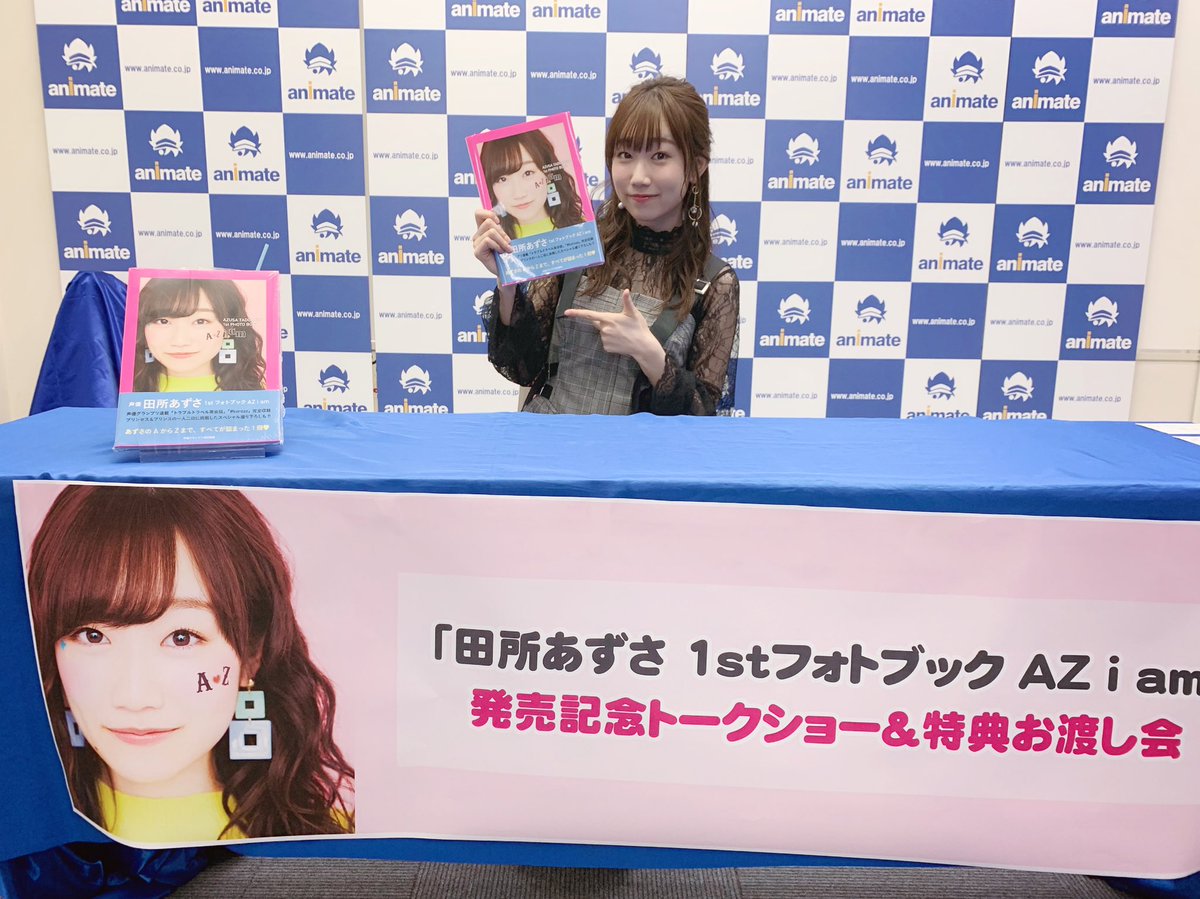 田所あずさ AZ i am アニメイト限定セット 本 田所あずさ AZ i am