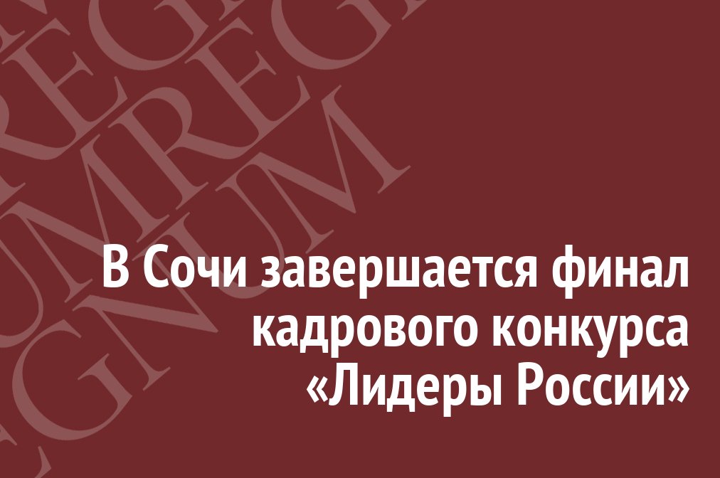 IA_REGNUM's tweet photo. В Сочи завершается финал кадрового конкурса «Лидеры России» https://t.co/mWfdC8OoF6 #Regnum #Новости #Экономика #СМИ https://t.co/wBc5G4d51A