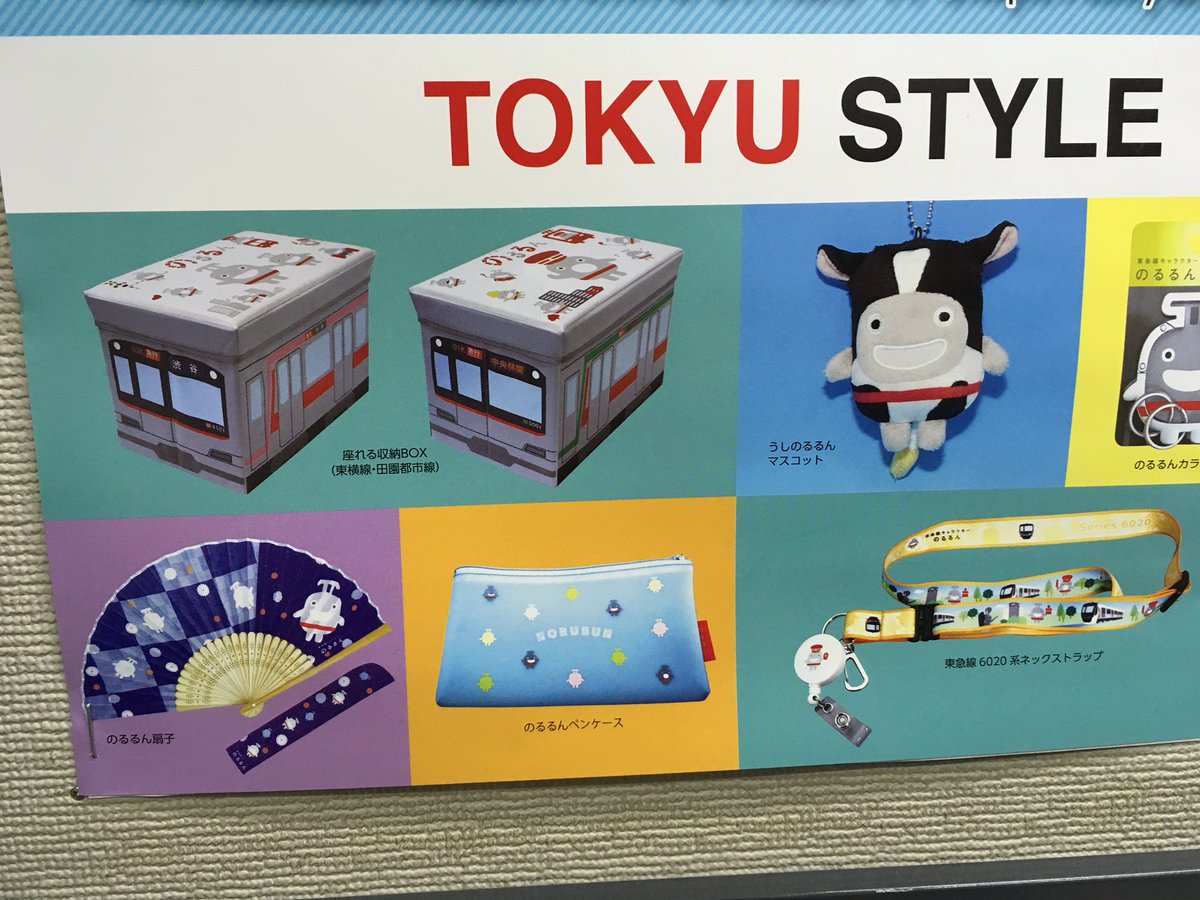 のるるん 座れる収納BOX 東急東横線 TOKYU STYLE