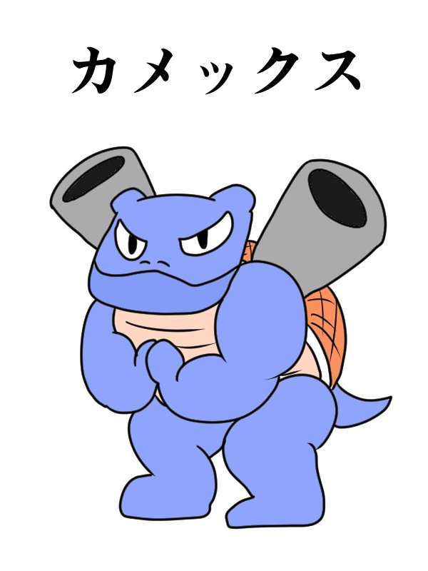 よしだほのか ポケモン詳しくないけどリプで来たポケモンの名前から想像だけでポケモン描く カメックスは亀の姿をしててムキムキで大砲を担いでたはずです確か