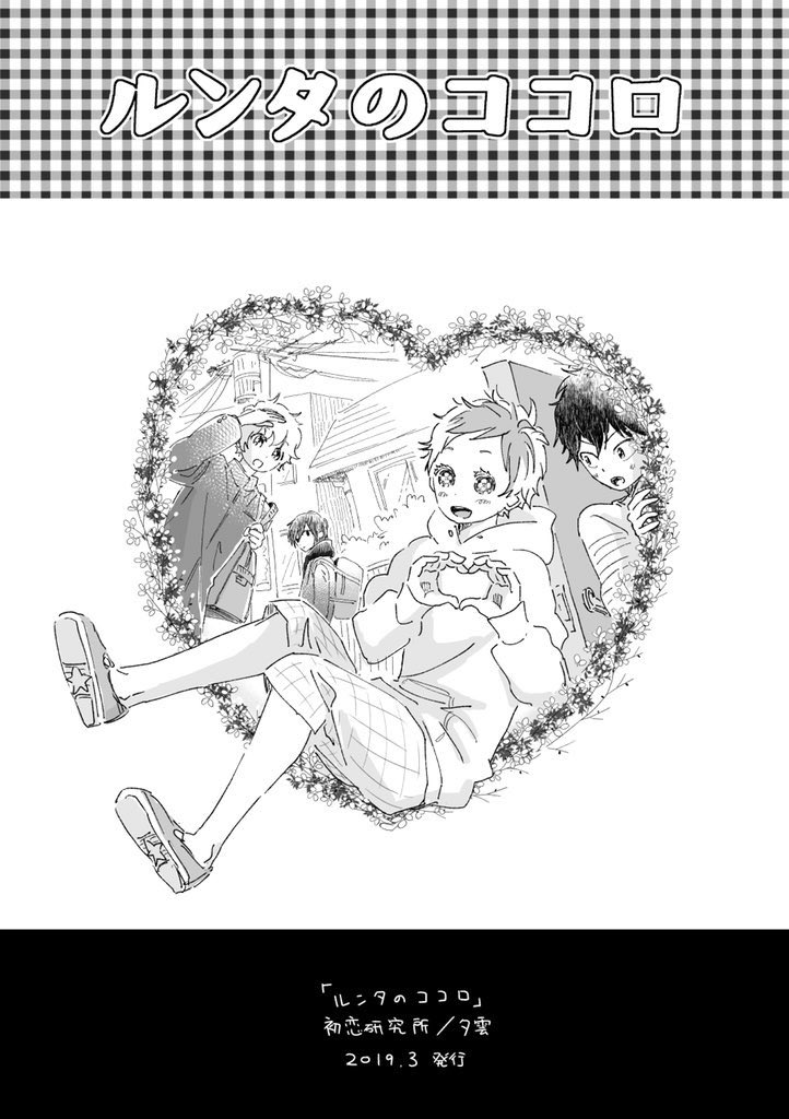 夕雲さん(@yuu_gumo )にルンタとゴシュジンの漫画を描いていただきました!なんコロの2人とのコラボめちゃくちゃ可愛い…え…可愛い!!ルンタの暴走列車具合が最高じゃないですか…?独り占めもったいないので自慢しにきました! 