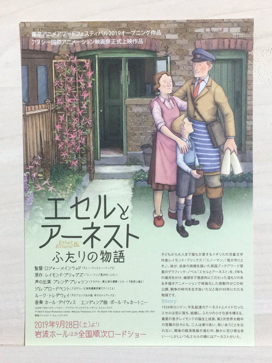 Cinema Flyer Archive 映画 エセルとアーネスト ふたりの物語 のチラシ 風が吹くとき などで知られる絵本作家のグラフィックノベルのアニメ映画化だそうです 先行版につき片面仕様のチラシ エセルとアーネスト レイモンド ブリッグズ ブレンダ
