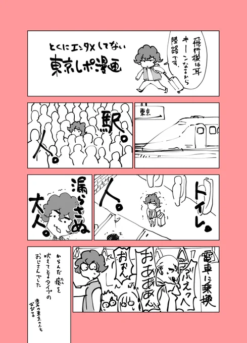 東京レポ漫画　前編 