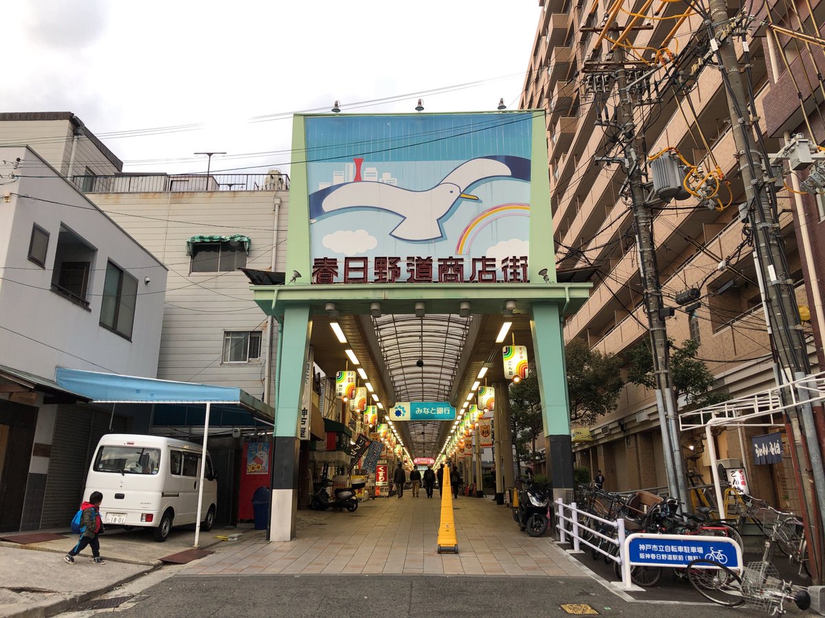 春日野道商店街 春日野道商店街