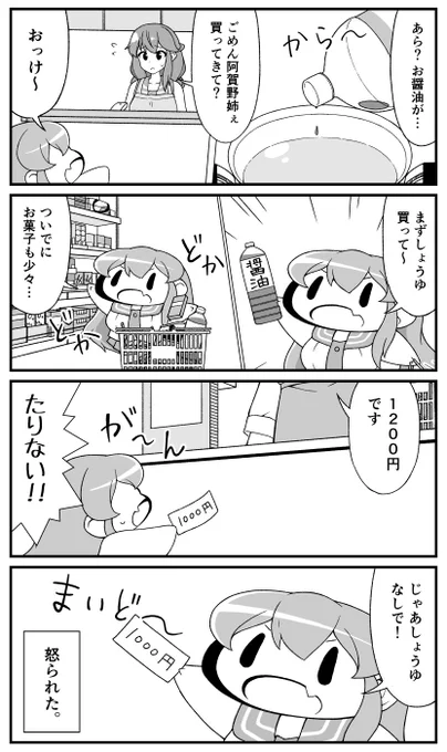 阿賀野、おつかいに行く
デフォルメ阿賀野の4コマ漫画です。
https://t.co/oYFpCq0ldf 