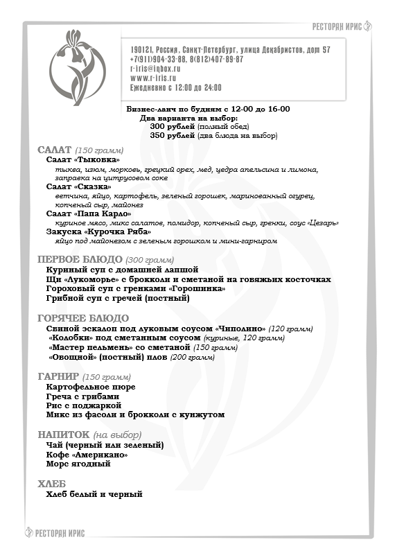 irisrestoran's tweet photo. Бизнес-ланч по будням с 12-00 до 16-00. 
Два варианта на выбор: 350 рублей (полный обед), 300 рублей (два блюда на выбор).
===== 
https://t.co/erxjRqlgs7 
https://t.co/aqnIsIu98u 
#бизнесланч, #ланч, #ресторан, #обед, #деловойобед, #меню, #надекабристов, #еда https://t.co/E6awsOvvYT