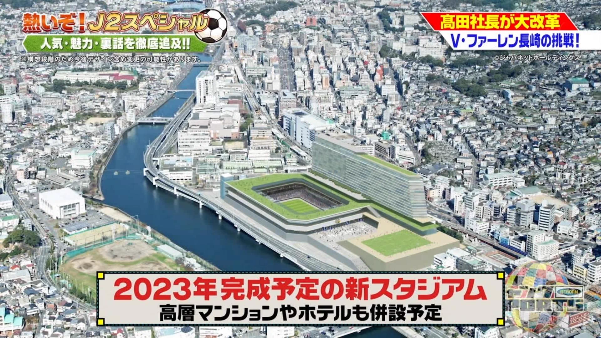 高田社長に感動ww総工費500億円！2023年には長崎がスゴいことになりそうだ...