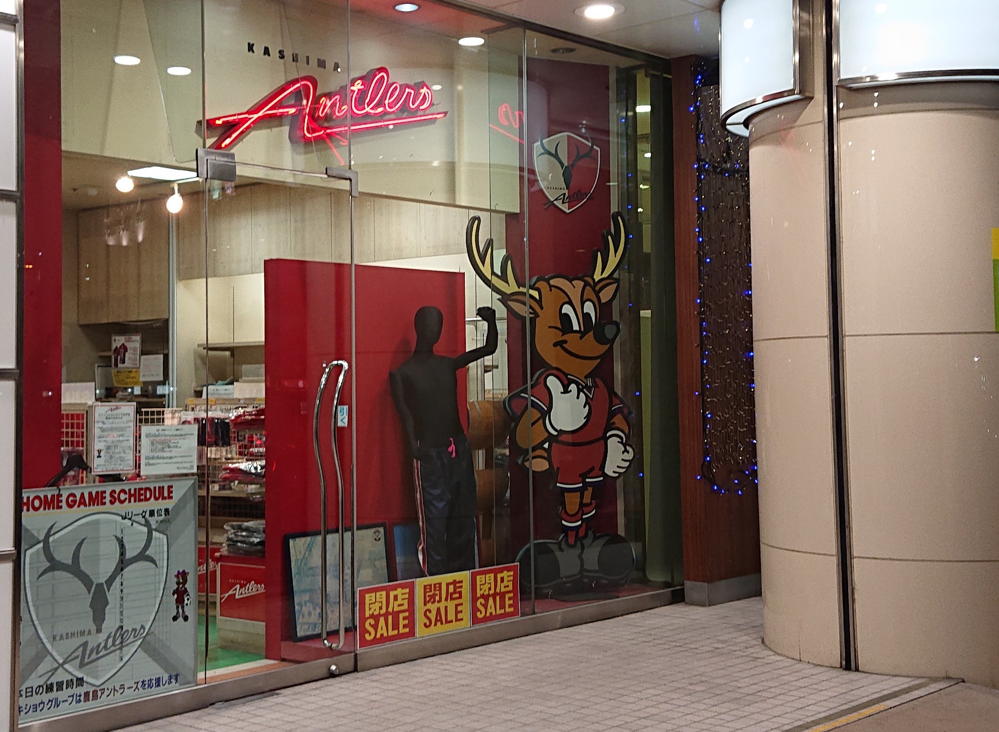 鹿島アントラーズオフィシャルショップ水戸店 Twitter Search Twitter
