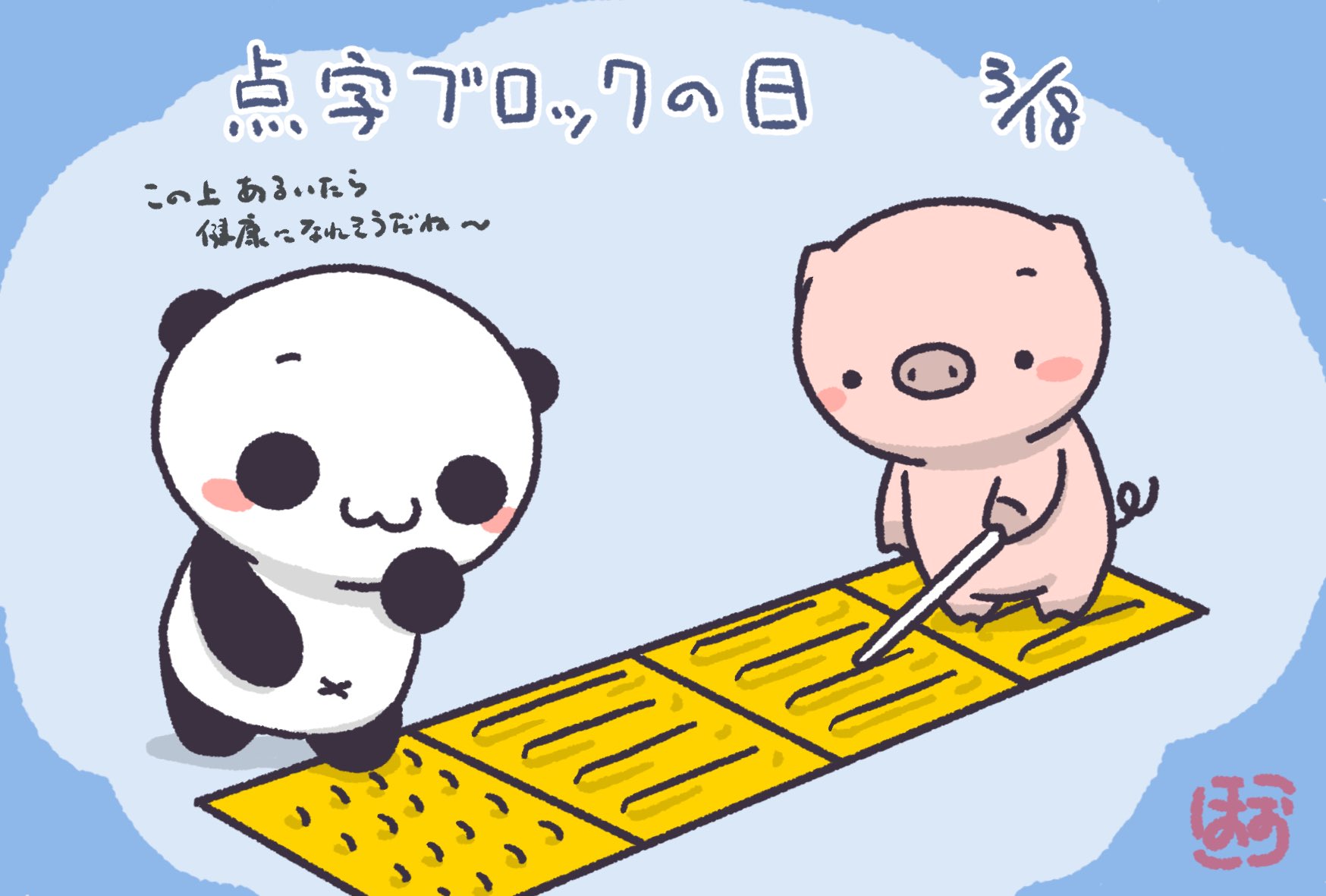 ほぉ W Sur Twitter 目の不自由な人が安心して歩けるように物を置いたりしちゃダメだよ W 点字ブロックの日 今日は何の日 3月18日 ほぉ W Sur Twitter 目の不自由な人が安心して歩けるように物を置いたりしちゃダメだよ W 点字ブロックの日 今日は何の日 3月18日