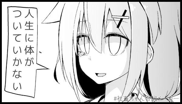 最近こんな感じ
#社畜ちゃん台詞メーカー 
https://t.co/FFzeiSxszc 