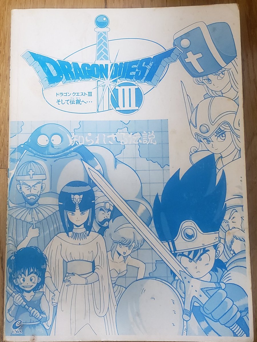 ハ ン 紹介するのが恥ずかしい位ボロボロですが ドラゴンクエスト 知られざる伝説 ドラクエ 本編のストーリーや設定を補完する本 エニックス出版なので恐らく公式設定かと 制作者インタビューもあり ゲームだけでは分からなかった事が描かれ