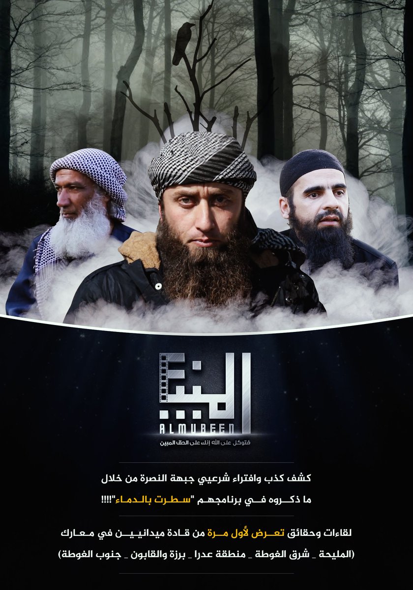 Almubeen102's tweet photo. قريباً... 

لقاءات وحقائق تعرض لأول مرة من قادة ميدانيين في معارك "المليحة  _ شرق الغوطة _ منطقة عدرا _ برزة والقابون _ جنوب دمشق"، رداً على افتراءات وأكاذيب هيئة تحرير الشام في إصدارهم سطرت بالدماء. https://t.co/8l5OqDnwgL