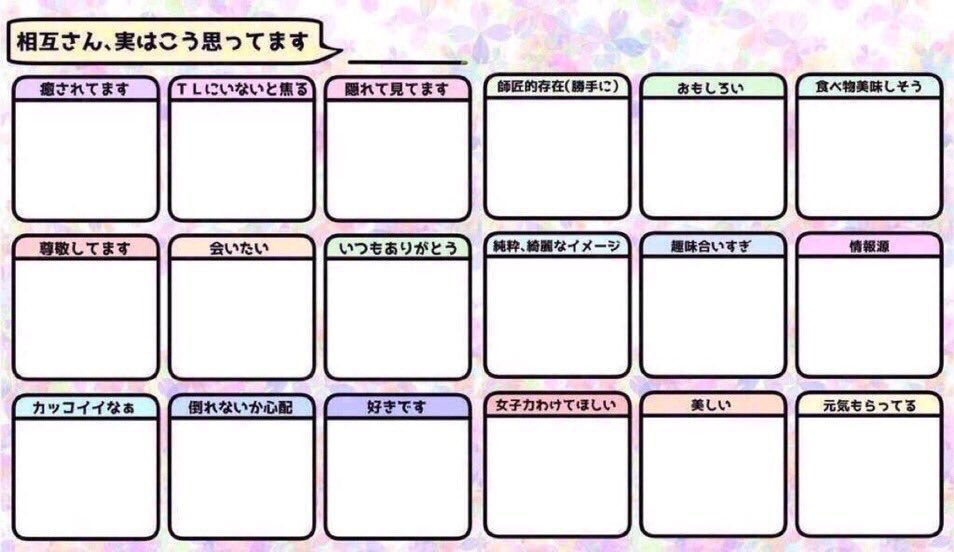 相互さん実はこう思っています