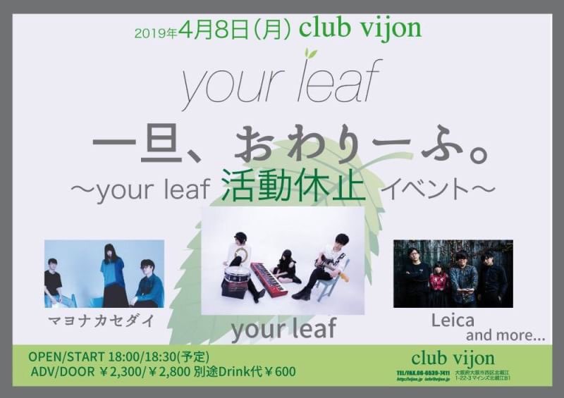 _yourleaf's tweet image. ___

4月8日(mon) 北堀江club vijon
your leaf 活動休止企画
「一旦、おわり〜ふ。」追加出演者決定

・マヨナカセダイ
・Leica

___