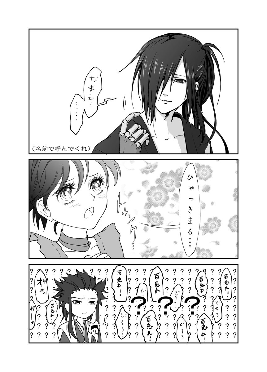 どろろちゃんに名前で呼んでほしい百鬼丸(百どろ) 