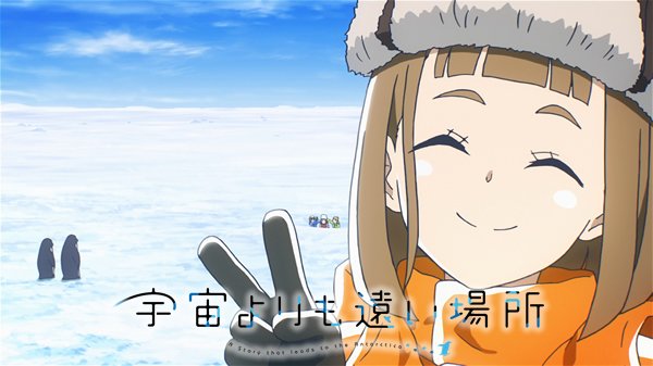 Media Tweets By Tvアニメ 宇宙よりも遠い場所 Yorimoi Twitter