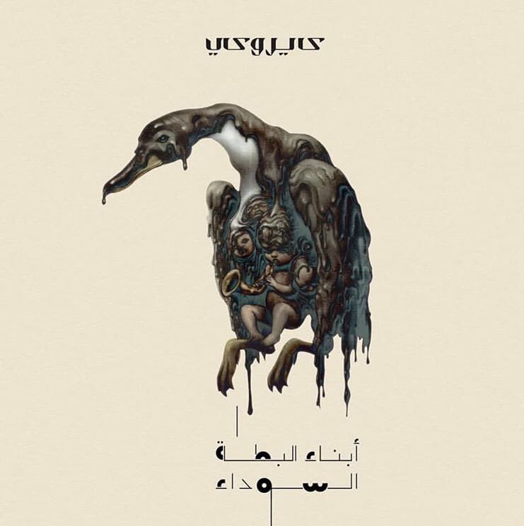 CooNaaN89's tweet photo. #أبناء_البطة_السوداء #كايروكي @CairoKee @AmirEid 🙋🏻‍♂️ https://t.co/ISlilSt1C4