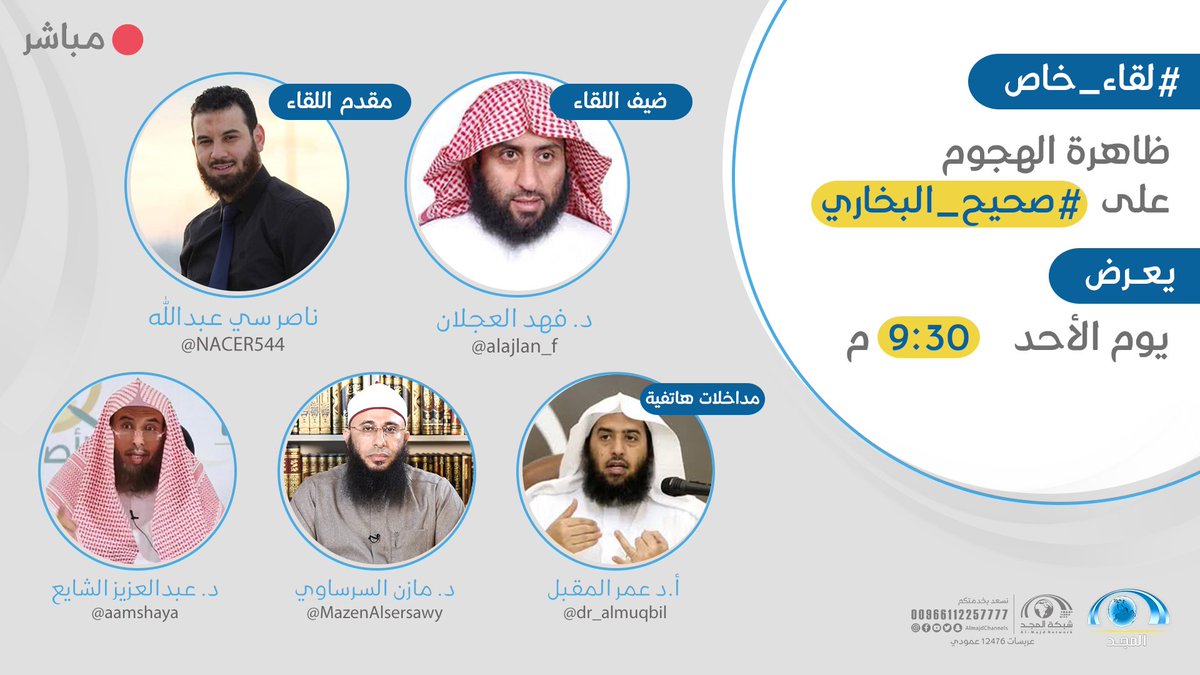 برنامج #لقاء_خاص
الليلة 9:30 م مباشر على #قناة_المجد 

و حديث لقاءنا " ظاهرة الهجوم على #صحيح_البخاري "

مع ضيفنا: د. فهد العجلان | @alajlan_f
مداخلات هاتفية :
أ.د عمر المقبل
د. مازن السرساوي
د. عبدالعزيز الشايع

تقديم : ناصر سي عبدالله