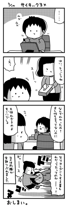 日記マンガ「サイキックヨメ」 