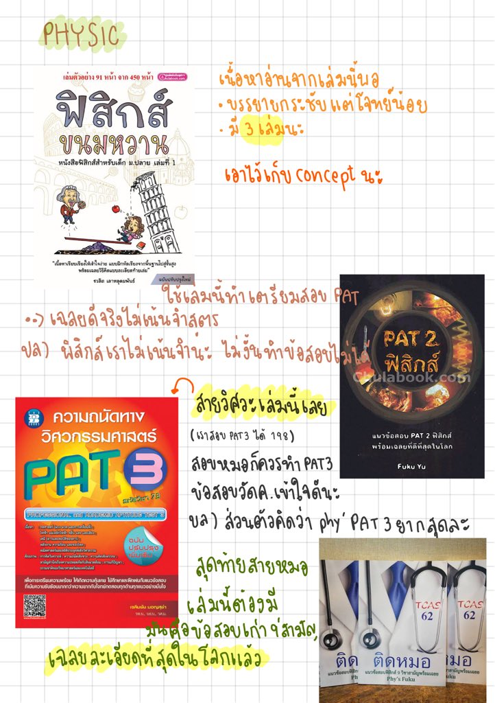 ❤️ช่วงแนะนำหนังสือ❤️ นส พวกนี้เราอ่านเอง ลองผิดลองถูกมาหลายเล่มแล้ว รวมlist #ของมันต้องมี
 เราเรียนพิเศษบ้างแต่ไม่เยอะจ้า เรียนเท่าที่จำเป็น มีเวลาทบทวนด้วยตัวเองคือสิ่งที่สำคัญที่สุดนะ เจ้า #dek63 สอบหมอ วิดวะ เตรียมตัวได้แล้ว สู้ต่อไปเน้อออ #dek62 #9สามัญ #9วิชาสามัญ #PAT1