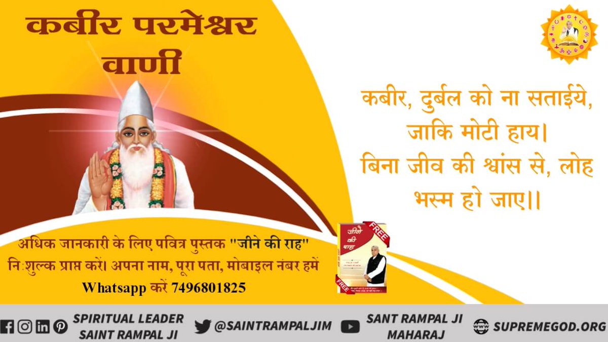 Chandra70924005's tweet photo. #प्रभुकबीर_की_वाणी
परमात्मा कबीर साहब कहते हैं एक कमजोर व्यक्ति को नहीं सताना चाहिए अगर कमजोर व्यक्ति को सताते हो तो परमात्मा रुष्ट हो जाता है जानने के लिए देखें साधना टीवी शाम 7:30 बजे और पढ़े ज्ञान गंगा पुस्तक
@pc 
@PChidambaram_IN 
@NewEraHumans
@jaeminpic
@Pchopz_ 
@BeingAban https://t.co/k5blYOYOpZ