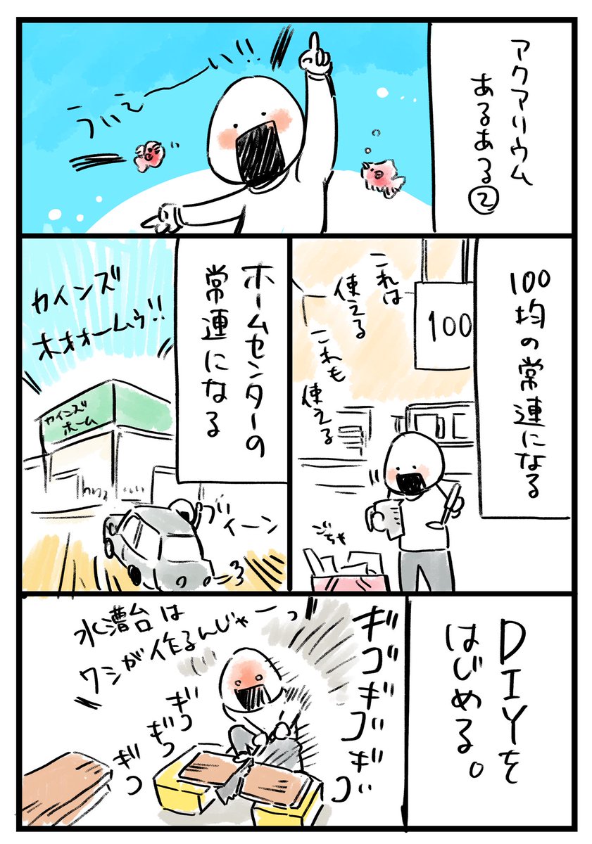 アクアリウムあるある続き
みんな大好きDIY！！！
#アクアリウム #漫画 