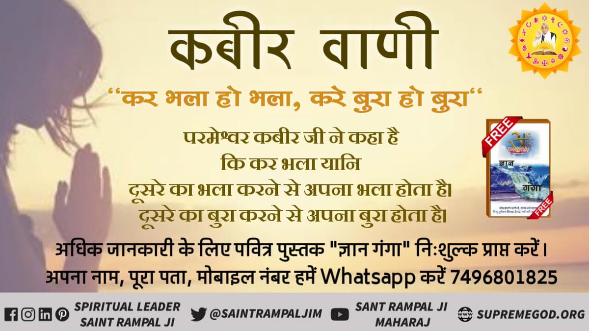 kushwah_tara's tweet image. #प्रभुकबीर_की_वाणी
चार वेद छह शास्त्र 18 पुराण श्रीमद्भगवद्गीता जी के ज्ञान में कुछ और लिखा है और यह संत कुछ और बताते हैं देखें वीडियो
पूर्ण परमात्मा कबीर साहेब है जो सतलोक में रहता है
देखिए ईश्वर टीवी👉 8:30 से
#ModiWhereIsOurMoney