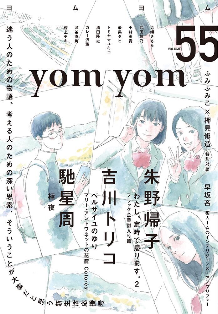 yomyomの表紙どれもめっちゃ好きやと思って調べたら押見修造さんが描いてたんだ。特に55好き 