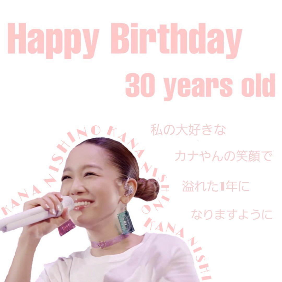 るな 西野家 Happy Birthday 30 Years Old カナやん生まれてきてくれてありがとう カナママ カナやんを産んでくれてありがとう 私の大好きなカナやんの笑顔で溢れる1年になりますように 西野カナ カナやん カナやん誕生祭 T Co Miklhf9jrh るな 西野家 Happy Birthday 30 Years Old カナやん生まれてきてくれてありがとう カナママ カナやんを産んでくれてありがとう 私の大好きなカナやんの笑顔で溢れる1年になりますように 西野カナ カナやん カナやん誕生祭 T Co Miklhf9jrh