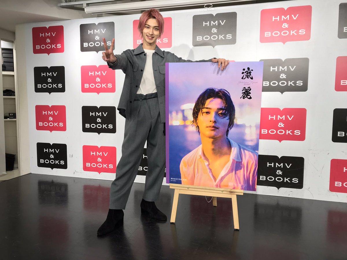 Hmv Books Shibuya No Twitter 横浜流星 本日はセカンド写真集 流麗 発売記念イベントに沢山のお客様にお越し頂き ありがとうございました 終了後に記念撮影 1日お疲れ様でした