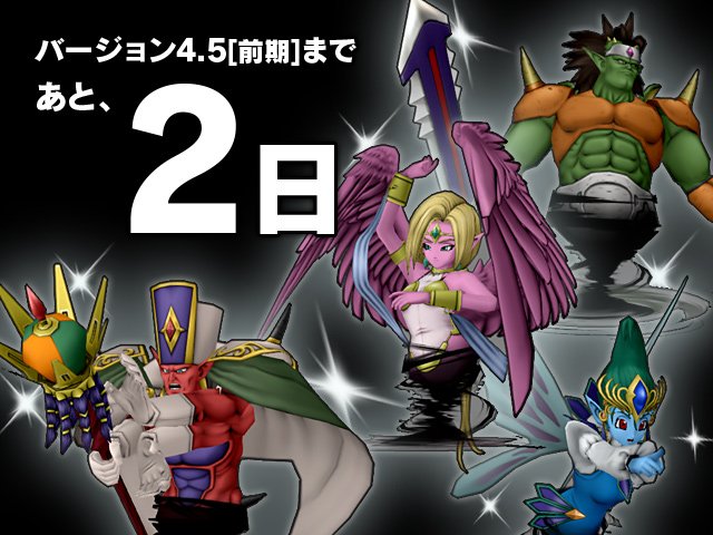 ドラゴンクエストx 公式 A Twitter おしらせ 3月日 水 公開 バージョン4 5 前期 まで あと2日 天地雷鳴士が召喚する げんま がレベル100にパワーアップ 陽衆の隠れ家 レイメイ さんのクエストをクリアしよう 詳細はこちら T Co Zu5ebgmhks ドラゴンクエストx 公式 A Twitter おしらせ 3月日 水 公開 バージョン4 5 前期 まで あと2日 天地雷鳴士が召喚する げんま がレベル100にパワーアップ 陽衆の隠れ家 レイメイ さんのクエストをクリアしよう 詳細はこちら T Co Zu5ebgmhks