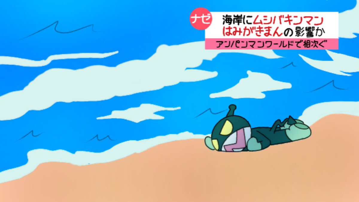 朱雀は低浮上気味 Na Tviteru 一日一ムシ この状況を見た通称 ムシバキンマンの相棒 のばいきんまん氏は ムシバキンマンは はみがきまんにやっつけられ海岸に連れて来られた と供述しています