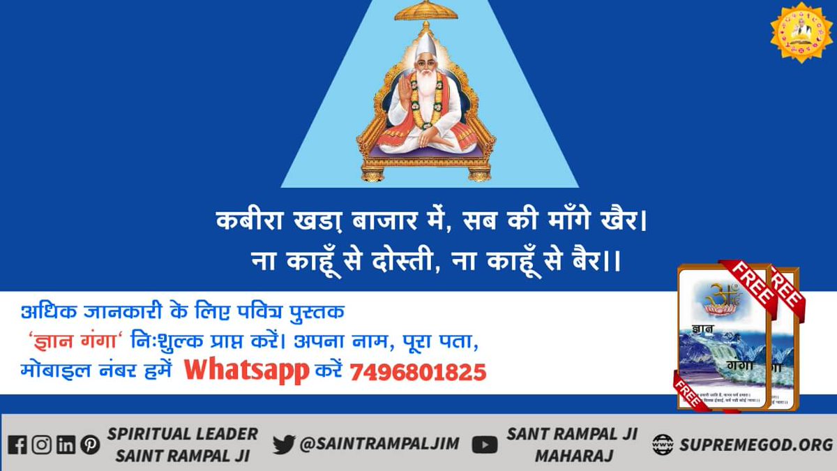 Chandra70924005's tweet photo. #प्रभुकबीर_की_वाणी
परमात्मा कबीर साहब कहते हैं इस संसार में सभी जीव एक परमात्मा के बच्चे हैं किसी से नफरत नहीं करनी चाहिए जानने के लिए देखिए साधना टीवी शाम 7:30 बजे और पढ़े ज्ञान गंगा पुस्तक
@kgnnr_ 
@Objktifhaber 
@Akansha_98ra 
@HFiskJohnson 
@1cutegirl11 
@GXDiego 
@cc_chicco https://t.co/Y4LYiJ4AKf