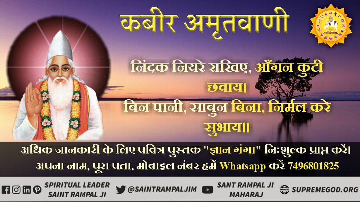 Chandra70924005's tweet photo. #प्रभुकबीर_की_वाणी
कबीर परमात्मा कहते हैं की निंदा करने वाले व्यक्ति को अपने पास रखना चाहिए क्योंकि यह आपके पाप को खत्म करते हैं और अपने पाप को बढ़ाते हैं
@HHShkMohd 
@Lkhagva 
@LK 
@jvn 
@okbehealthy 
@jvv 
@ayanatsubaki 
@ivbaoshi
@AusHCCyprus 
@GCC_MP 
@hfcv_hdvv 
@gc https://t.co/T9NZFG25Ix